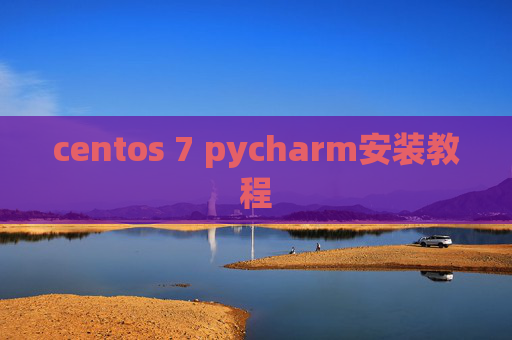 centos 7 pycharm安装教程