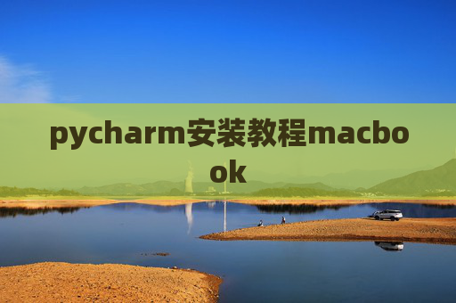 pycharm安装教程macbook