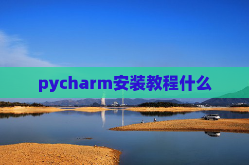 pycharm安装教程什么