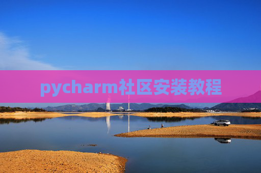 pycharm社区安装教程